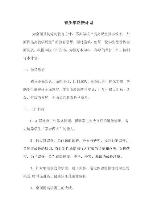 一年级学困生帮扶计划