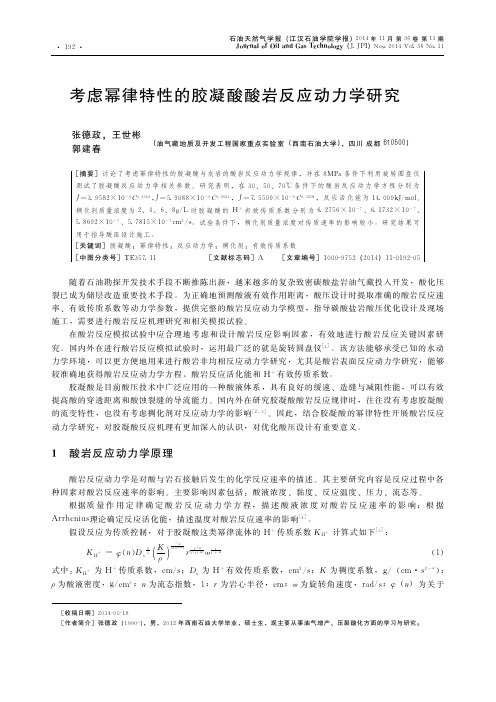 考虑幂律特性的胶凝酸酸岩反应动力学研究