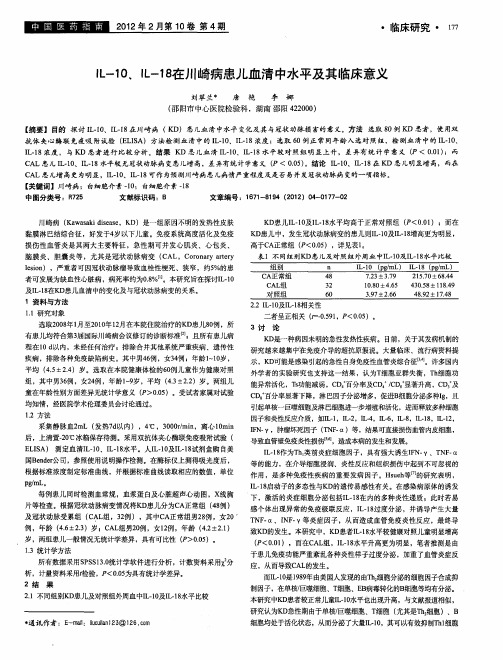 IL-10、IL-18在川崎病患儿血清中水平及其临床意义