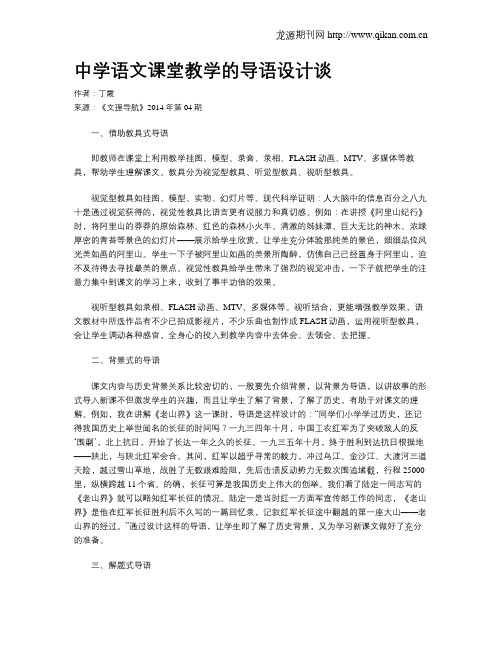 中学语文课堂教学的导语设计谈