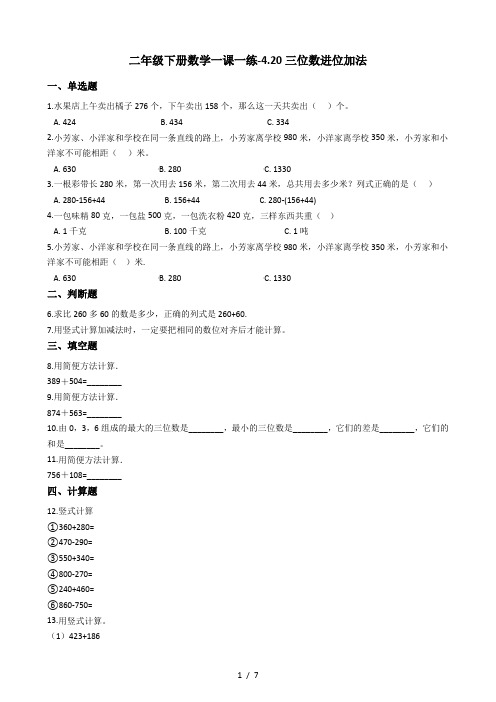 二年级下册数学一课一练4.20三位数进位加法 浙教版(含答案)