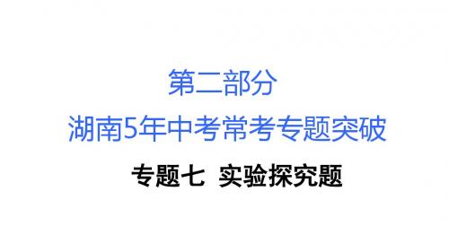 中考化学复习：常考专题突破PPT课件(18份) 人教版1