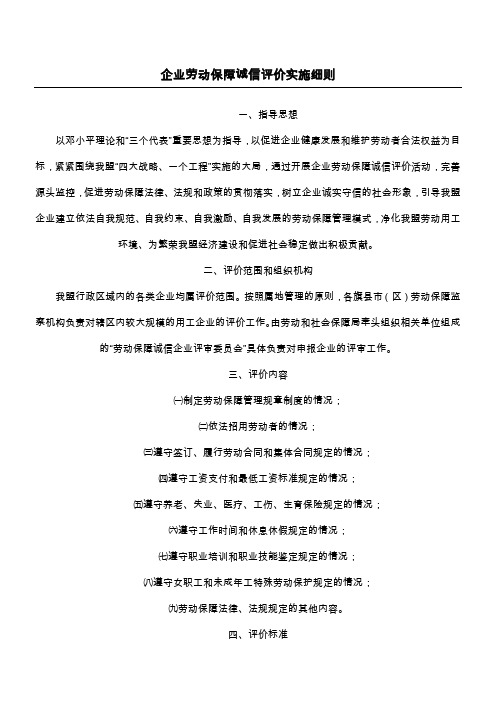 企业劳动保障诚信评价实施细则