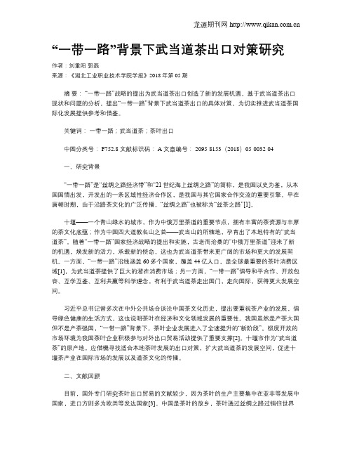 “一带一路”背景下武当道茶出口对策研究