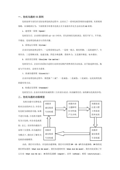 危机沟通的5S原则Microsoft Word 文档
