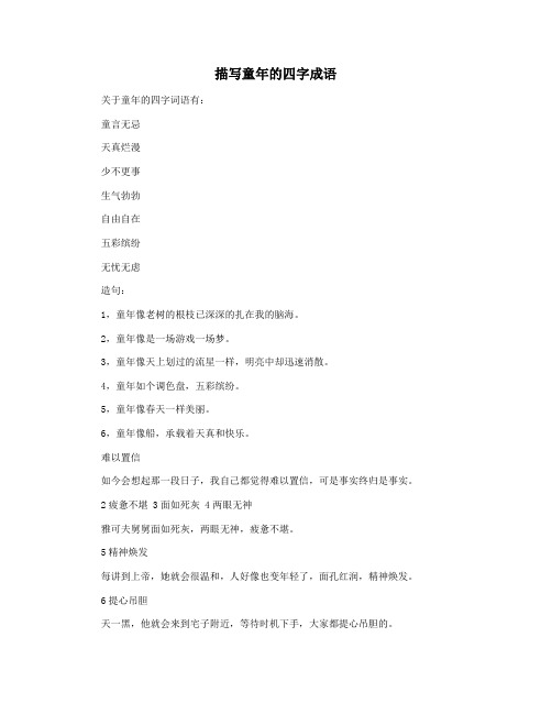 描写童年的四字成语