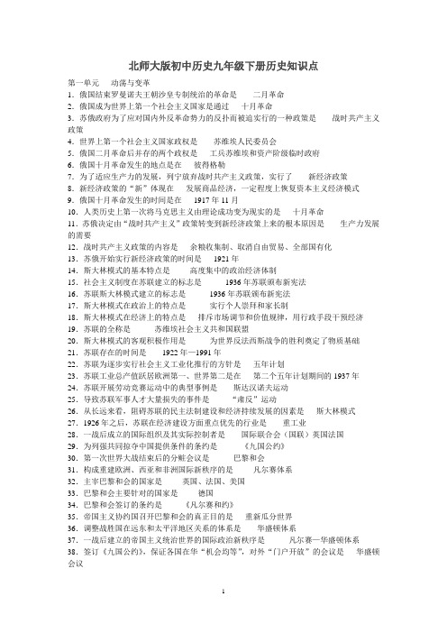 北师大版初中历史九年级下册历史知识点