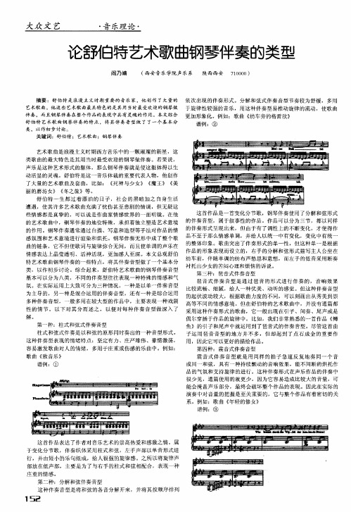 论舒伯特艺术歌曲钢琴伴奏的类型