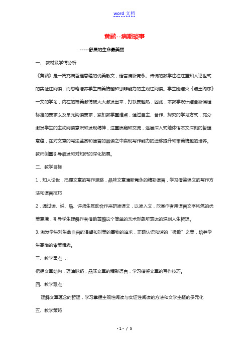 2020_2021学年高中语文散文部分第一单元黄鹂__病期琐事教案1新人教版选修中国现代诗歌散文欣赏