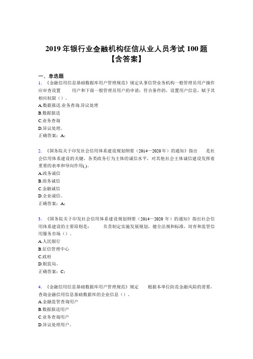 新版精选2019银行业金融机构征信从业人员完整版考核题库100题(含参考答案)