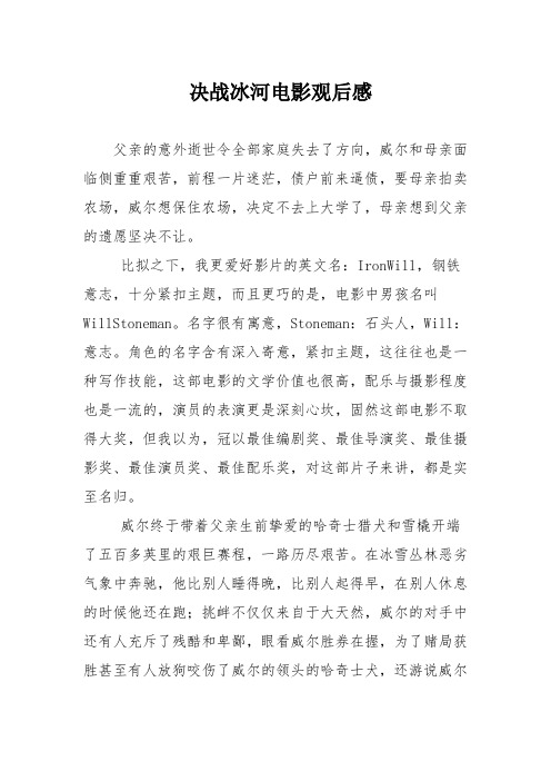 决战冰河电影观后感