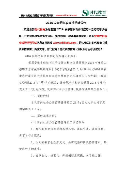 2016安徽肥东农商行招聘公告