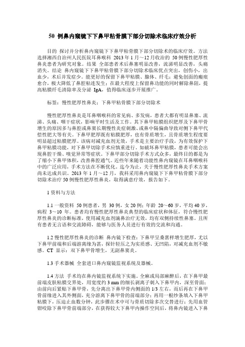 50 例鼻内窥镜下下鼻甲粘骨膜下部分切除术临床疗效分析