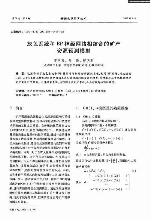 灰色系统和BP神经网络相结合的矿产资源预测模型