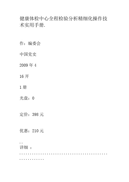 健康体检中心全程检验分析精细化操作技术实用手册.套