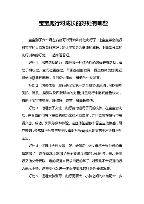 宝宝爬行对成长的好处有哪些
