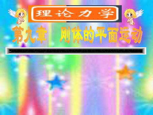 刚体的平面运动18282精品文档63页