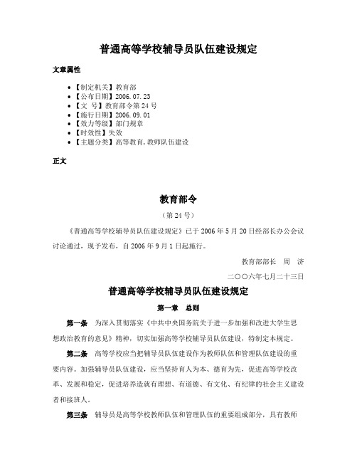 普通高等学校辅导员队伍建设规定