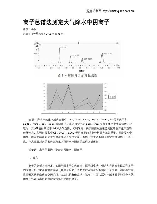 离子色谱法测定大气降水中阴离子