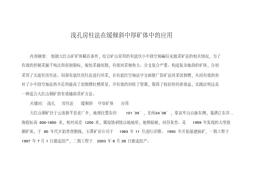 浅孔房柱法在缓倾斜中厚矿体中的应用论学士学位论文