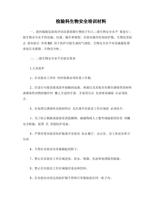 检验科生物安全培训材料