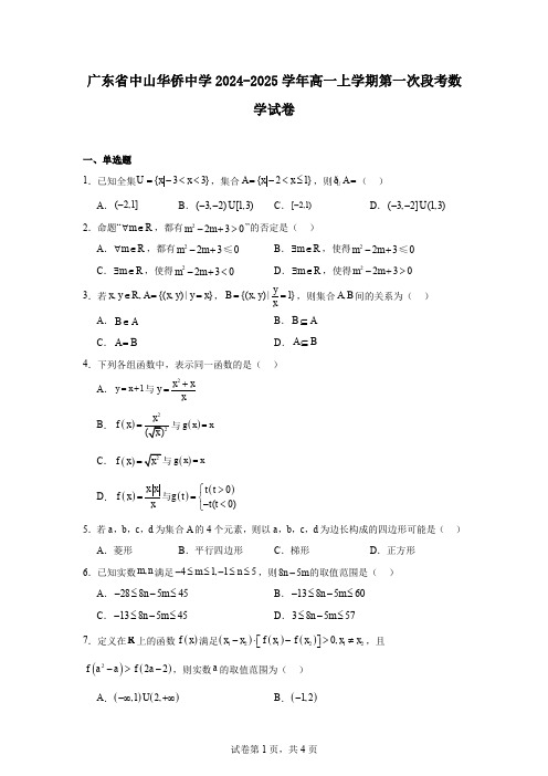 广东省中山华侨中学2024-2025学年高一上学期第一次段考数学试卷