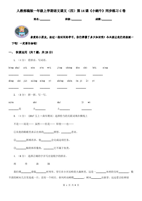 人教部编版一年级上学期语文课文(四)第14课《小蜗牛》同步练习C卷