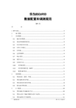 华为BSC6900数据配置和调测规范细化到命令行V1.1