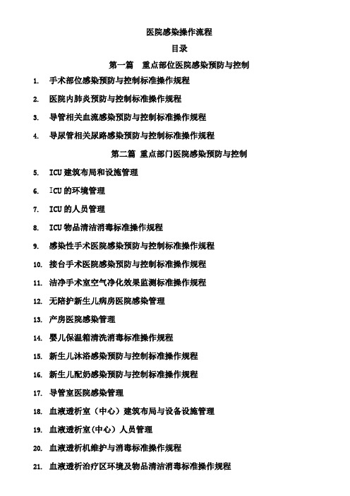 胡必杰主编完整电子版医院感染预防与控制标准操作规程(参考版)