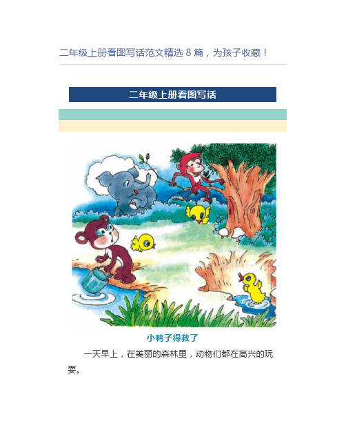 二年级上册看图写话范文精选8篇为孩子