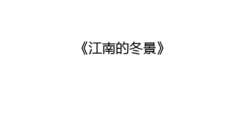 《江南的冬景》知识讲解