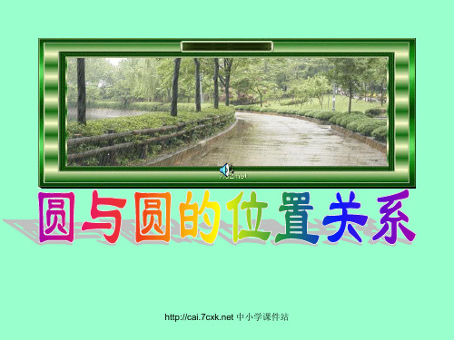 高中数学人教B版必修二2.3.4《圆与圆的位置关系》ppt课件四