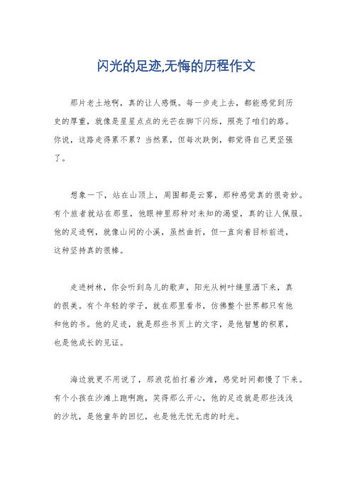 闪光的足迹,无悔的历程作文