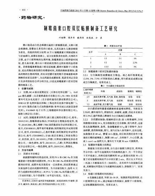 制霉菌素口腔双层贴膜制备工艺研究
