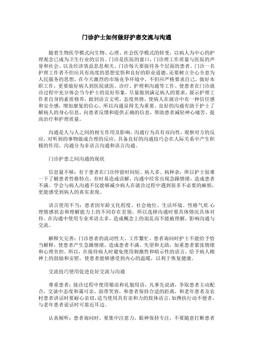 门诊护士如何做好护患交流与沟通