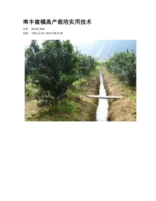 南丰蜜橘高产栽培实用技术