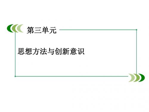 高中政治人教版必修4课件：第3单元 思想方法与创新意识 知识整合梳理