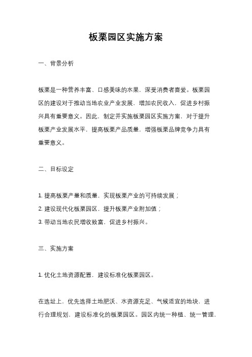 板栗园区实施方案