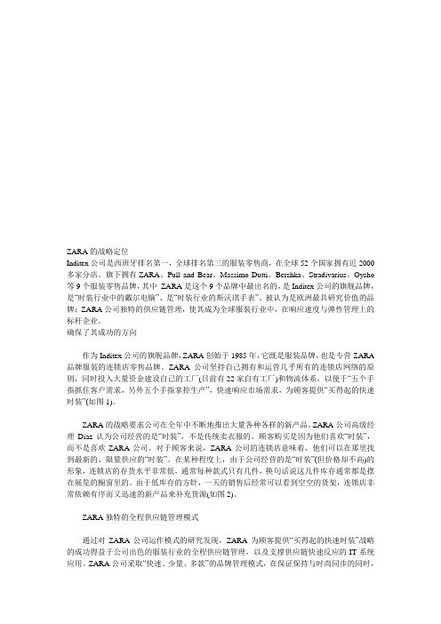 试谈ZARA的战略定位