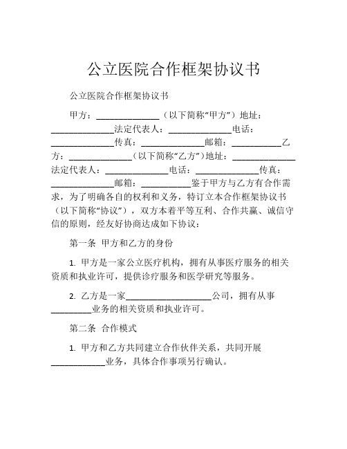 公立医院合作框架协议书 (7)