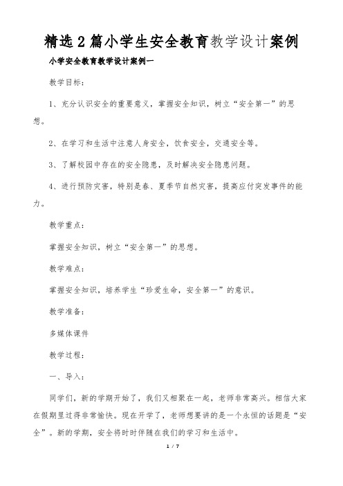 精选2篇小学生安全教育教学设计案例