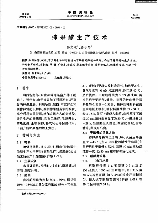柿果醋生产技术