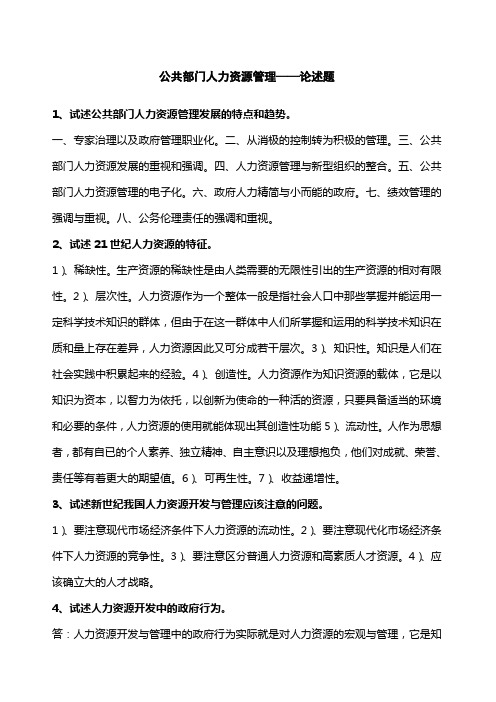 公共部门人力资源管理论述题