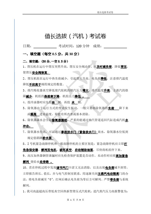 汽机运行值长选拔考试