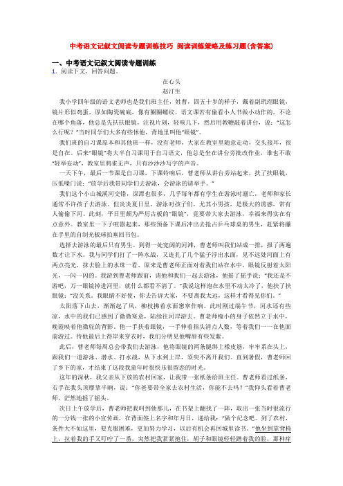 中考语文记叙文阅读专题训练技巧 阅读训练策略及练习题(含答案)