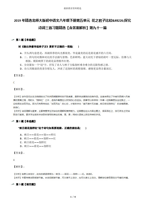 2019年精选北师大版初中语文八年级下册第五单元 花之君子比较•探究 诗词三首习题精选【含答案解析】