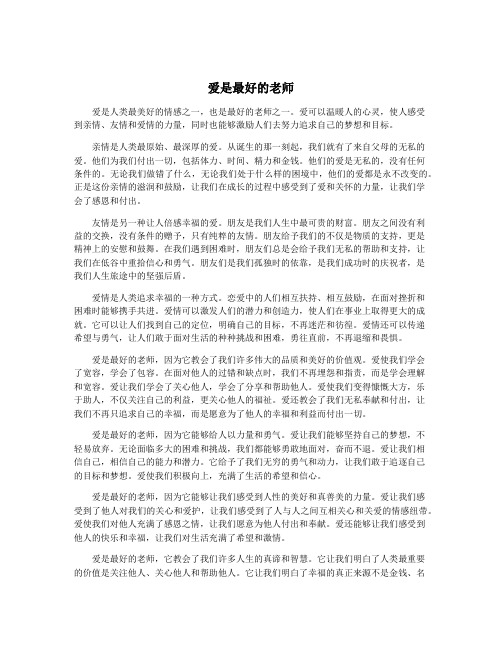 爱是最好的老师