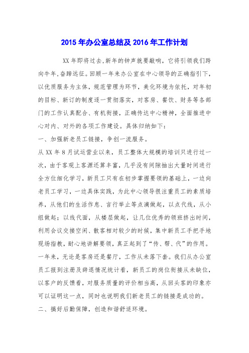 2015年办公室总结及2016年工作计划