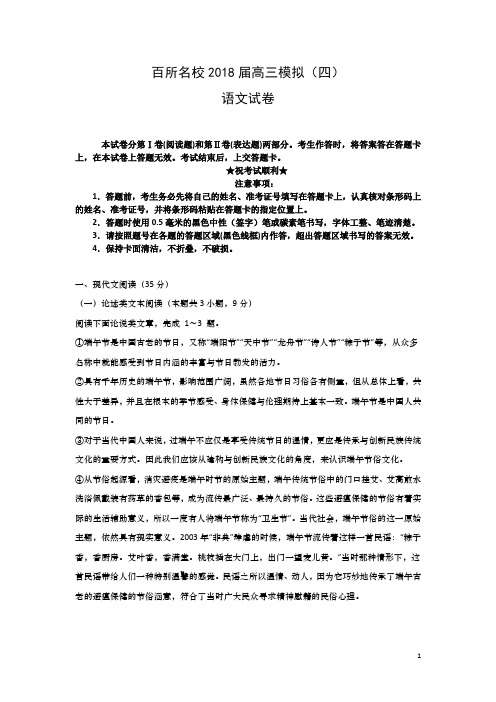 百所名校2018届高三模拟(四)语文试卷