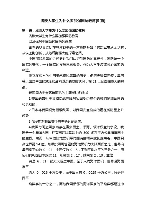 浅谈大学生为什么要加强国防教育[5篇]